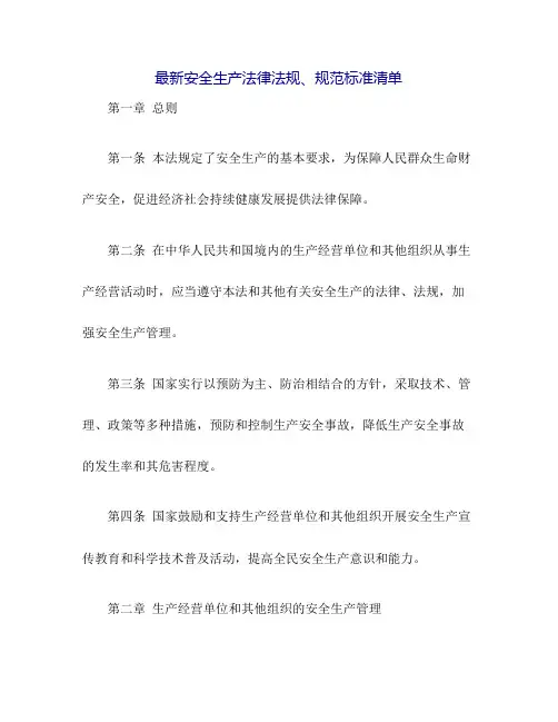 最新安全生产法律法规、规范标准清单