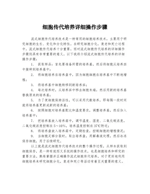 细胞传代培养详细操作步骤