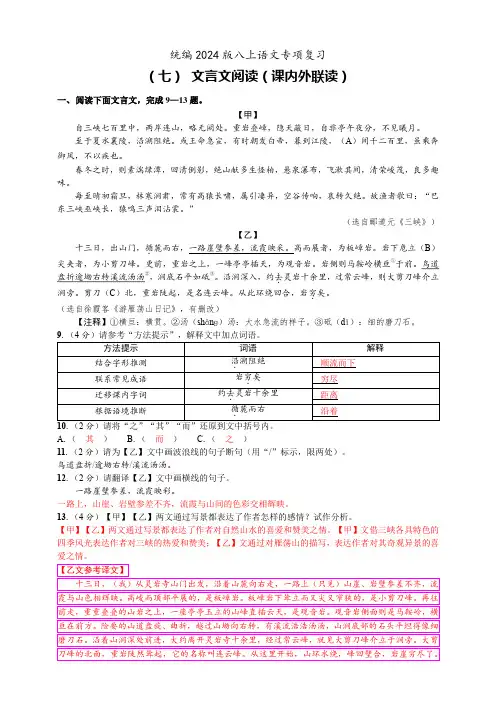 统编2024版八上语文专项复习(七) 文言文阅读(课内外联读)(解答版)