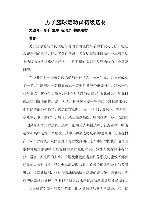 男子篮球运动员初级选材