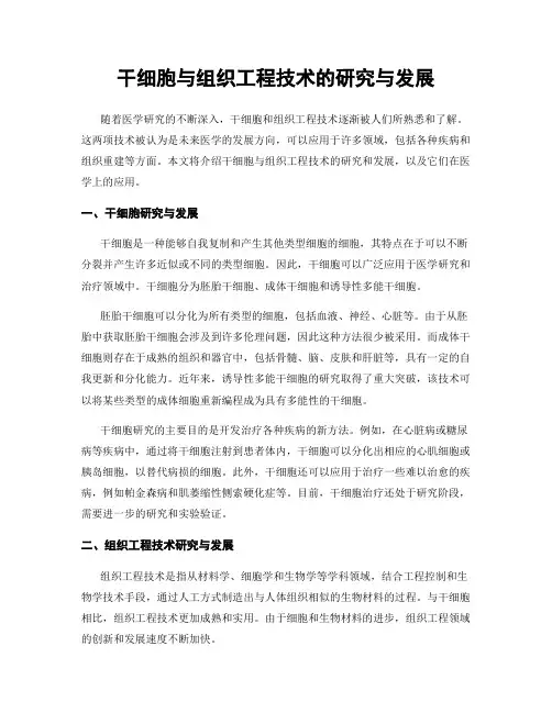 干细胞与组织工程技术的研究与发展