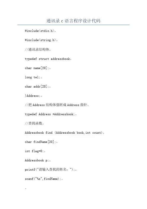 通讯录c语言程序设计代码