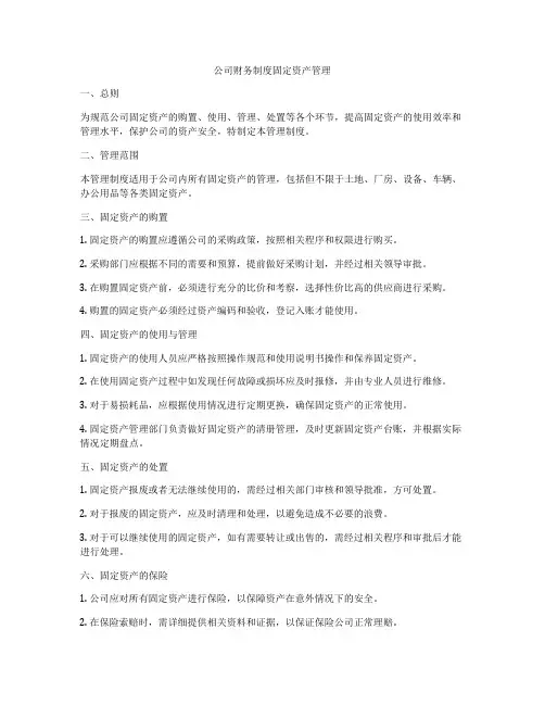 公司财务制度固定资产管理