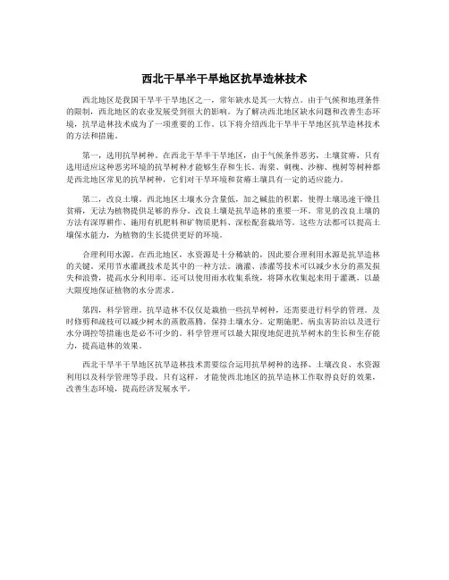 西北干旱半干旱地区抗旱造林技术