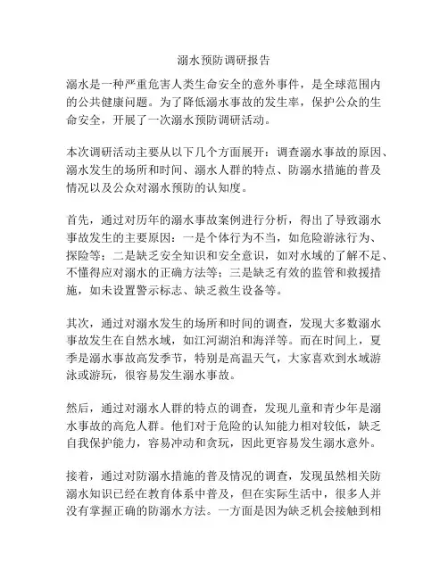 溺水预防调研报告