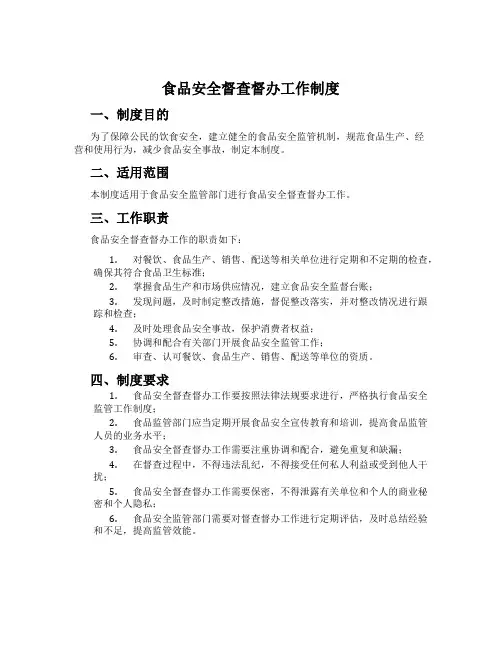 食品安全督查督办工作制度