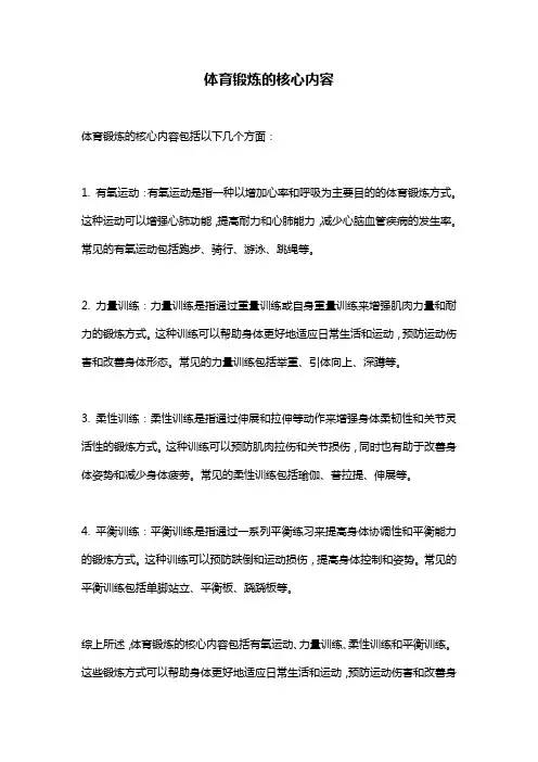 体育锻炼的核心内容