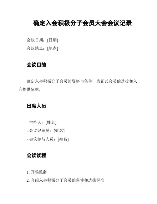 确定入会积极分子会员大会会议记录