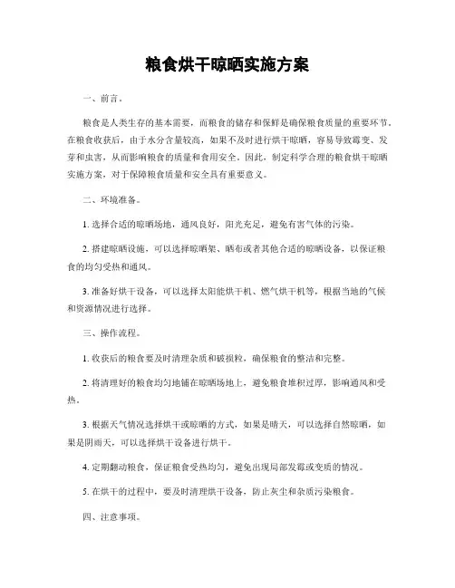 粮食烘干晾晒实施方案