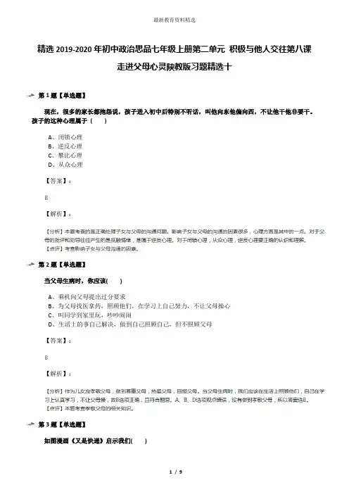 精选2019-2020年初中政治思品七年级上册第二单元 积极与他人交往第八课 走进父母心灵陕教版习题精选十