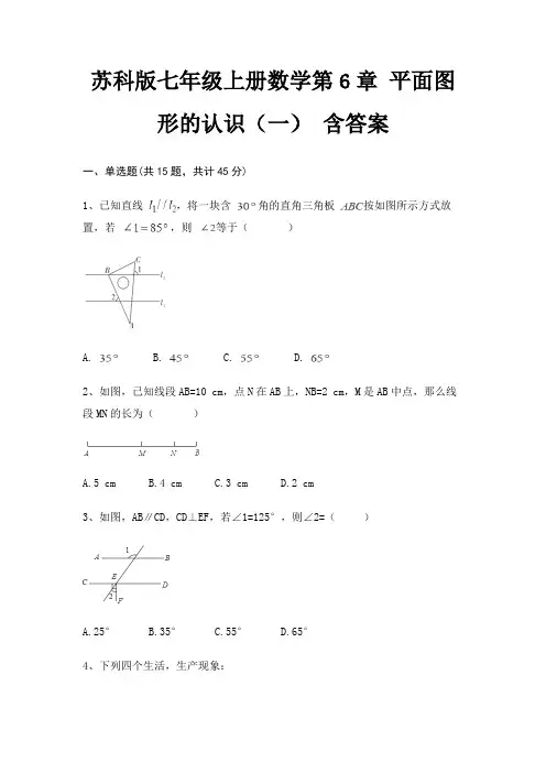 苏科版七年级上册数学第6章 平面图形的认识(一) 含答案