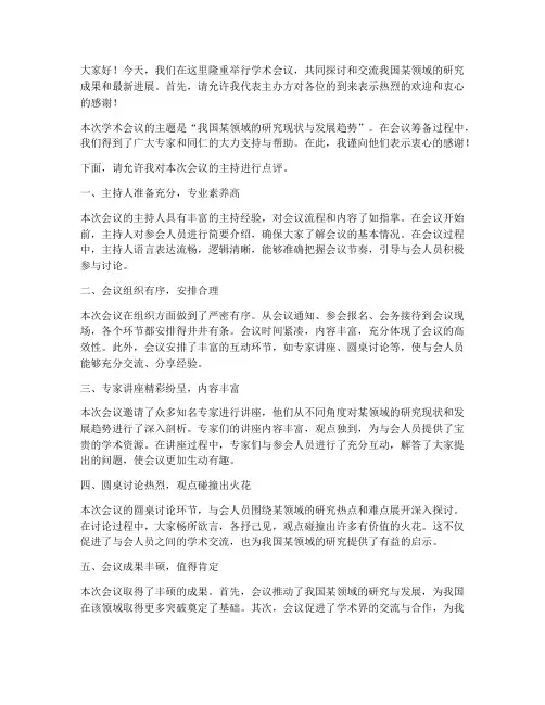学术会议主持点评发言稿