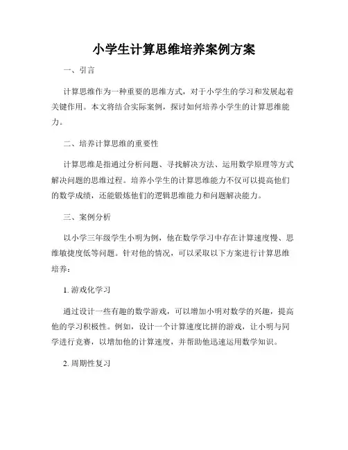 小学生计算思维培养案例方案