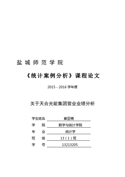 企业统计案例分析期末论文