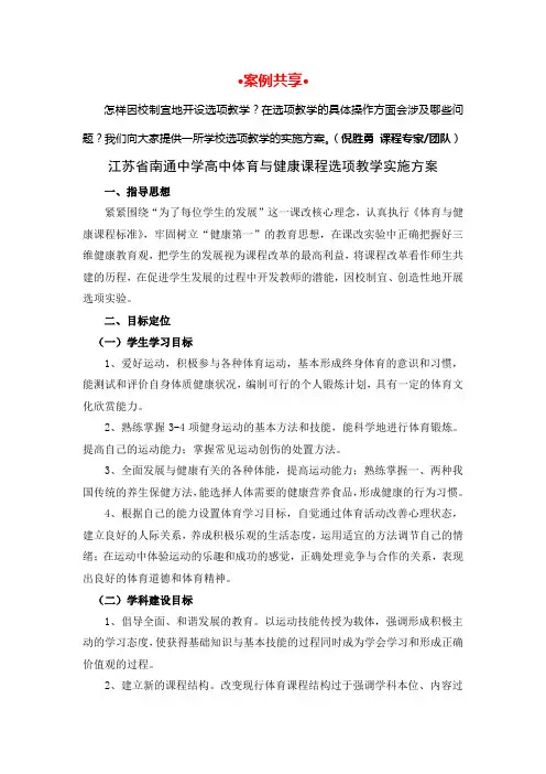 江苏省南通中学高中体育与健康课程选项教学实施方案
