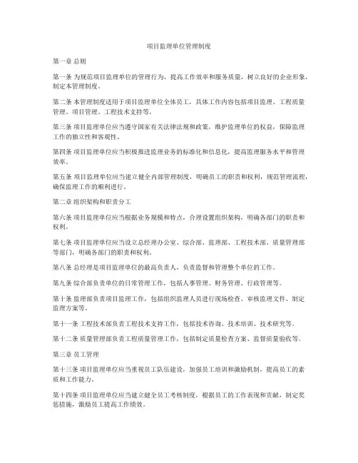 项目监理单位管理制度
