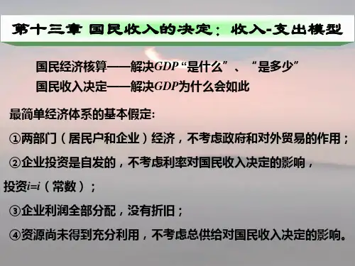 高鸿业-宏观经济学第七版-第十三章-国民收入的决定：收入—支出模型