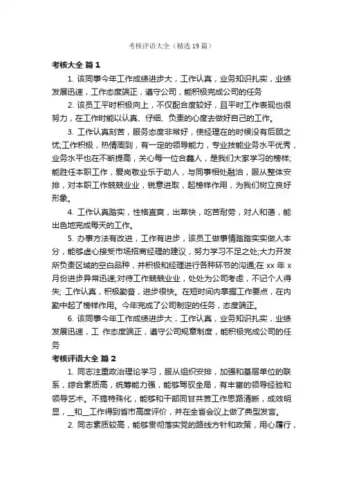 考核评语大全（精选19篇）