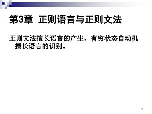 正则语言与正则文法
