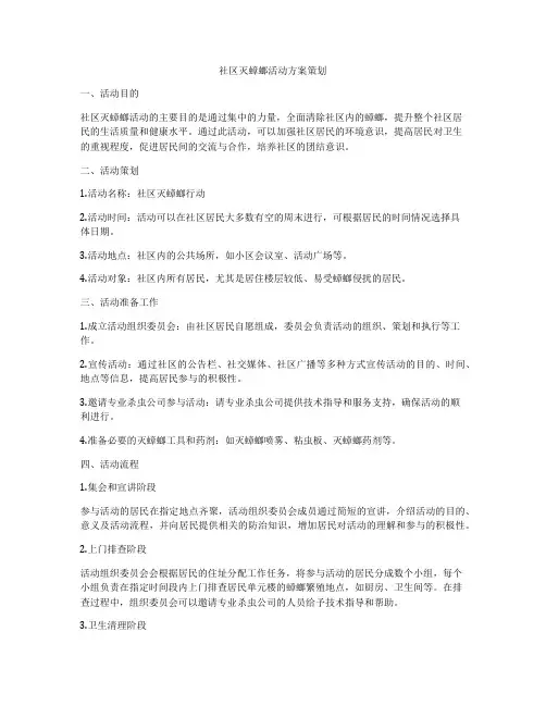社区灭蟑螂活动方案策划