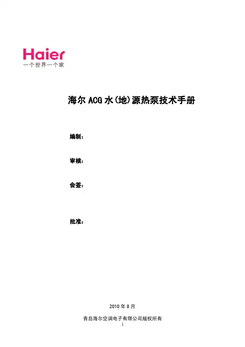 海尔ACG 水(地)源热泵技术手册