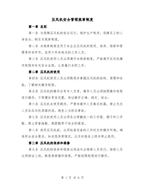 压风机安全管理规章制度(三篇)