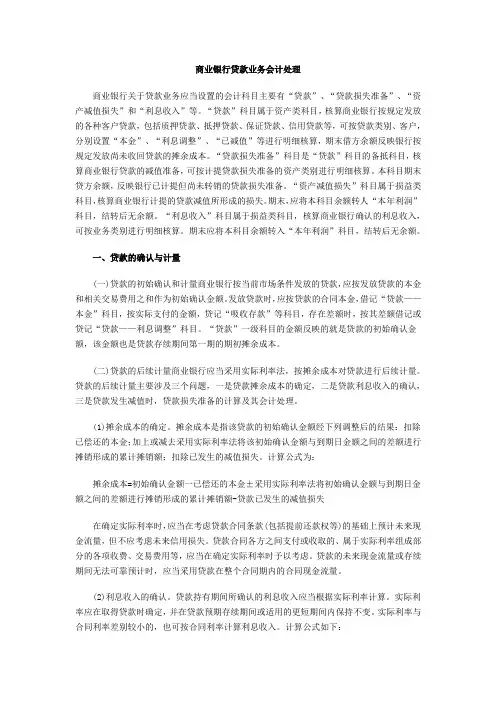 商业银行贷款业务会计处理
