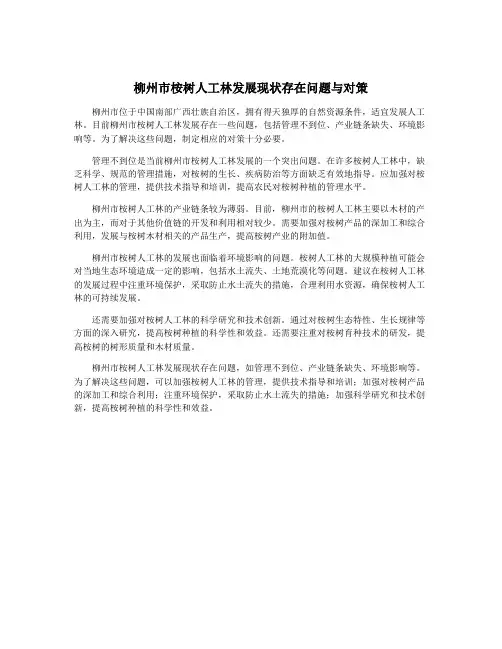 柳州市桉树人工林发展现状存在问题与对策