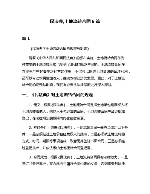 民法典,土地流转合同6篇