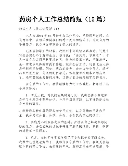 药房个人工作总结简短(15篇)
