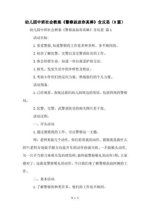 幼儿园中班社会教案《警察叔叔你真棒》含反思(9篇)