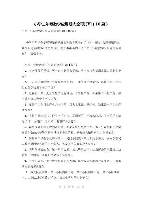 小学三年级数学应用题大全可打印(10篇)