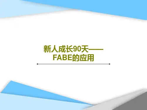 新人成长90天——FABE的应用PPT共34页