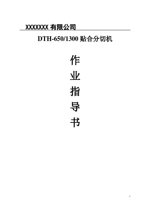 多层贴合机作业指导书