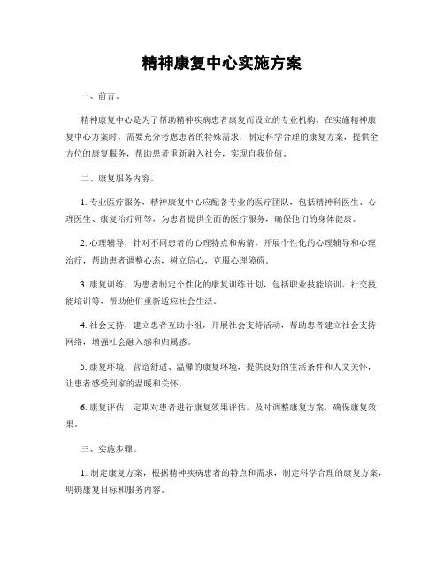 精神康复中心实施方案