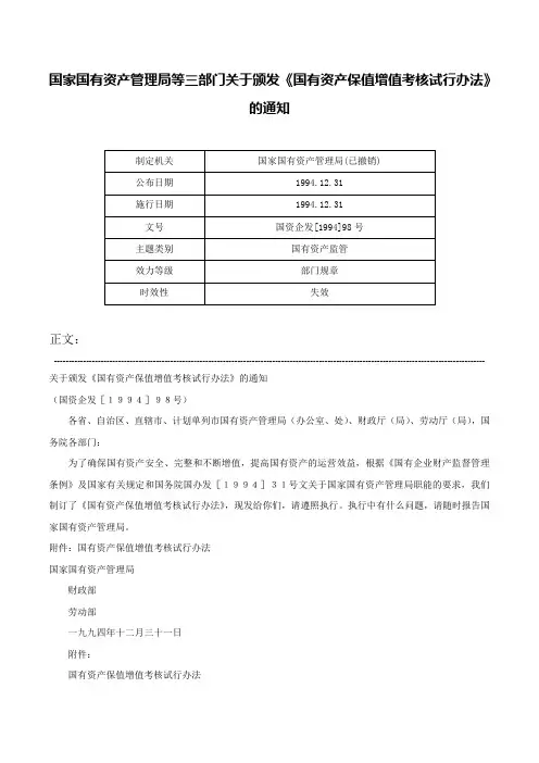 国家国有资产管理局等三部门关于颁发《国有资产保值增值考核试行办法》的通知-国资企发[1994]98号
