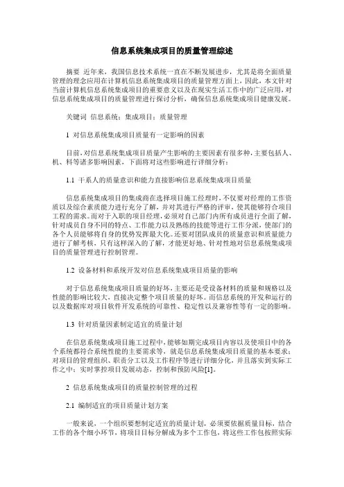 信息系统集成项目的质量管理综述