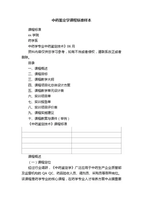 中药鉴定学课程标准样本