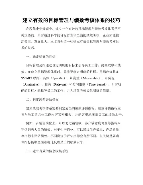 建立有效的目标管理与绩效考核体系的技巧
