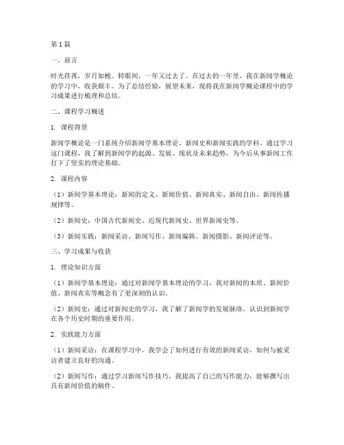新闻学概论年度总结范文(3篇)