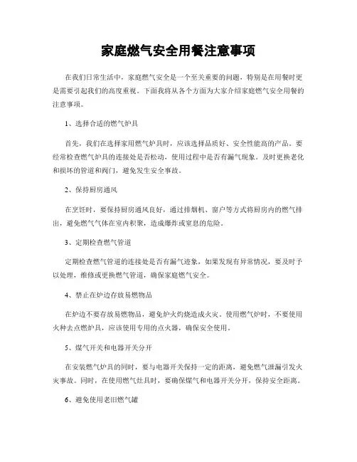 家庭燃气安全用餐注意事项