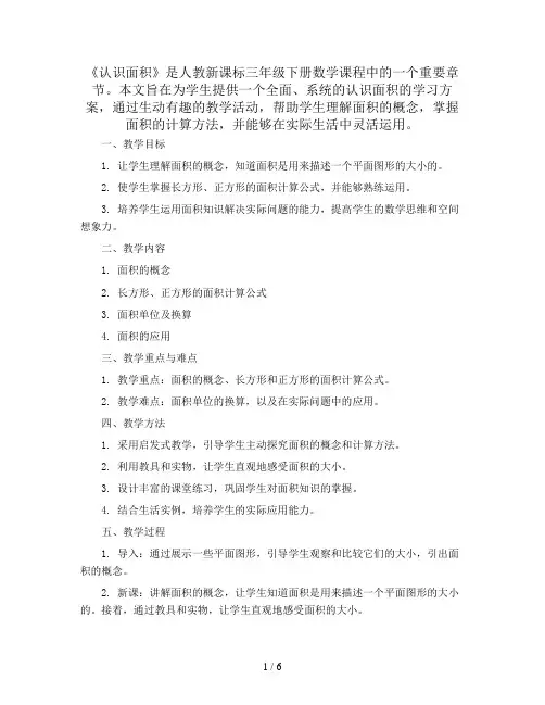 三年级下册数学教案-《认识面积》  人教新课标
