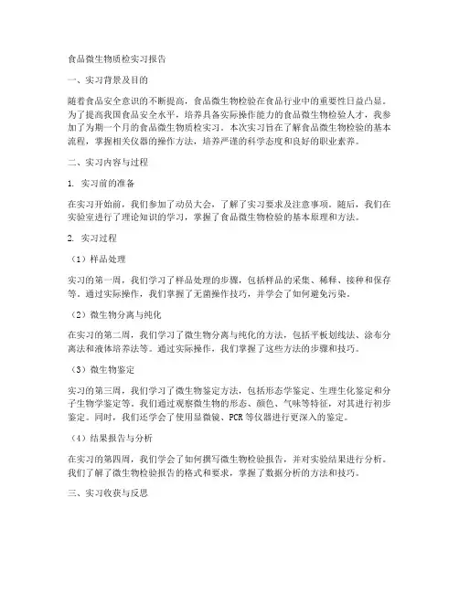 食品微生物质检实习报告