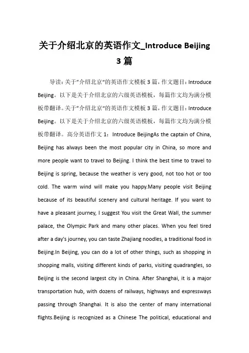 2022年关于介绍北京的英语作文_Introduce Beijing 3篇