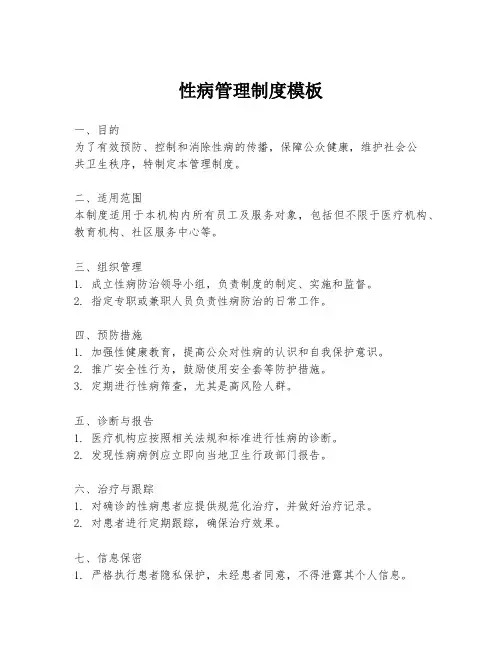 性病管理制度模板
