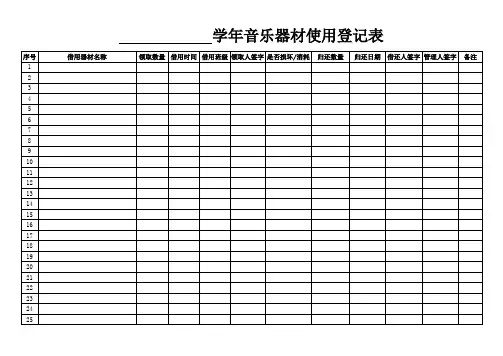 【模板】音乐器材使用登记表