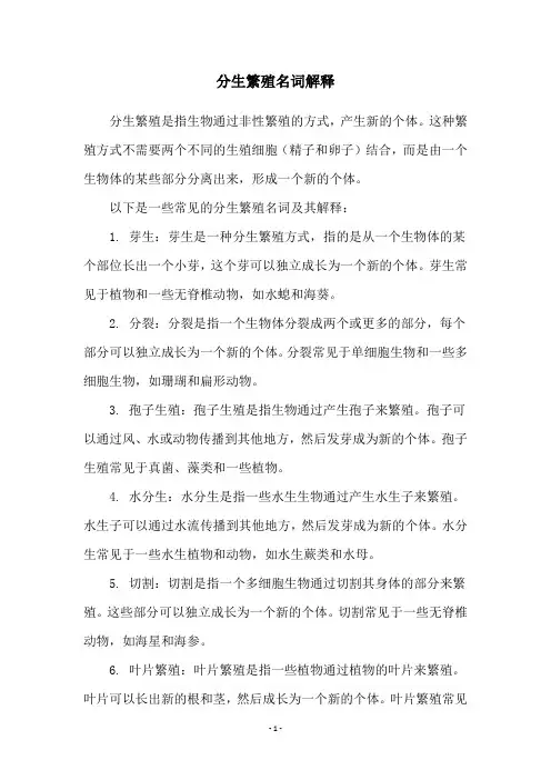 分生繁殖名词解释