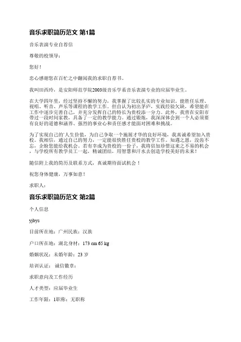 音乐求职简历范文(热门7篇)
