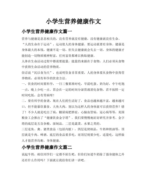 小学生营养健康作文