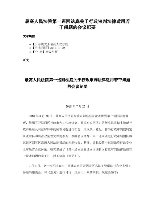 最高人民法院第一巡回法庭关于行政审判法律适用若干问题的会议纪要